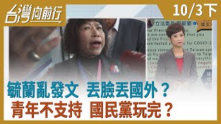 毓蘭亂發文 丟臉丟國外？  青年不支持 國民黨玩完？  【台灣向前行】2020.10.03(下)