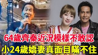 64歲齊秦近況模樣不敢認！棄養私生子遭王祖賢拋棄，今商演賣唱風光不及當年，小24歲嬌妻真面目終於瞞不住！#齊秦 #王祖賢 #方美芳 #風華絕代