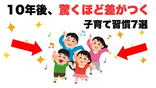 子育ての未来を変える！10年後驚くほど差がつく子供の成長習慣７選！