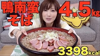 【大食い】もうすぐ年越しだね！鴨南蛮そば 4.5キロ！【木下ゆうか】