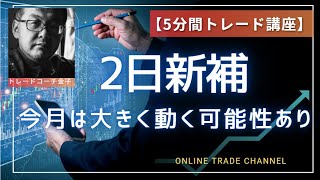 2日新補　今月は大きく動く可能性アリ　2024年12月2日(月) 日経先物チャート分析無料動画セミナー