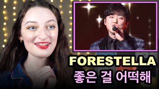 [한국어 리액션] 포레스텔라 - 좋은 걸 어떡해 무대 리액션!! FORESTELLA Immortal Songs Stage Reaction!! 불후의 명곡 포레스텔라 해외반응