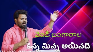 || వెండి బంగారాల కన్న మిన్న అయినది || BY PAS. ISRAEL RAJU ||