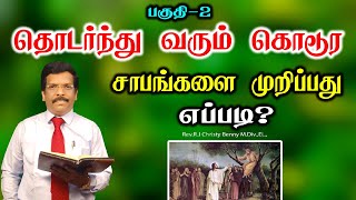 Tamil Christian Message 23.01.2025 || தமிழ் கிறிஸ்தவ தேவ செய்தி|| Deu 28:1 || R.J Christy Benny