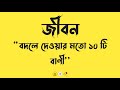 জীবন বদলে দেওয়ার মতো ১০ টি বাণী|Viral Fb status| Bangla Attitude Status|Bangla Motivational Quotes