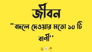 জীবন বদলে দেওয়ার মতো ১০ টি বাণী|Viral Fb status| Bangla Attitude Status|Bangla Motivational Quotes