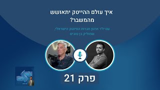 איך עולם ההייטק יתאושש מהמשבר? | פרק 21 עם שמוליק בן טובים