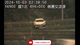 國道1號南向49.1k桃園交流道路段事故2024年10月03日02點29分