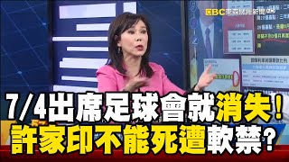 7/4出席足球會就「消失」！許家印「大到不能死」軟禁廣州？ @57newsking