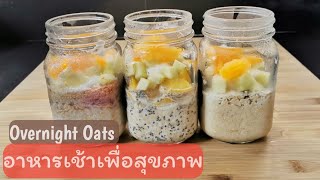 Overnight Oats อาหารเช้าเพื่อสุขภาพ 3แบบ ทำง่ายมาก อร่อย |  Fit Food Fun