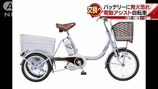 電動自転車から発火の恐れ　バッテリーを無料交換(16/09/26)