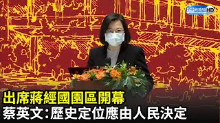 出席蔣經國七海文化園區開幕　蔡英文：每個總統的歷史定位應由人民決定｜中時新聞網