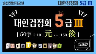 대한검정회 5급Ⅲ [ 50字 : 101.元 ... 150.後 ]