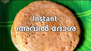 Instant അവൽ റവ ദോശ || Aval Recipe || Easy Breakfast