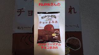 FUJIYAさんの【カントリーマアム・チョコまみれ】