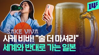 사케 비바! 전세계가 ‘절주’를 권할 때, 청년들에게 술 권하는 일본…왜? / 14F