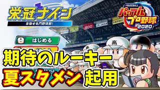 【栄冠ナイン#24】強すぎる新入生たちが入部！全員全国出場選手達。17年目春～18年目春【eBASEBALLパワフルプロ野球2020】