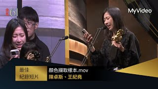 【金馬61】最佳紀錄短片 陳卓斯、王紀堯《顏色擷取樣本.mov》｜頒獎人：許芳宜、謝盈萱｜MyVideo金馬線上直播