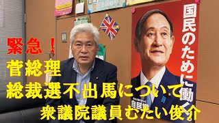 菅総理の総裁選不出馬について　　衆議院議員　むたい俊介　　令和3年9月3日