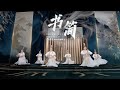 'Bamboo Slip Dance' from dance drama 'Confucius' | 河南卫视《#舞千年 》- 中国歌剧舞剧院舞蹈 《孔子·书简》| CNODDT