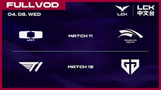 [中文] DK vs HLE | T1 vs GEN | 2026 LCK