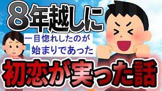 【2ch感動スレ】なんやかんやで8年越しの初恋が実った話をする【ゆっくり解説】