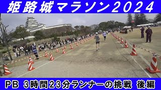 「姫路城マラソン2024 後編」～PB 3時間23分ランナーの挑戦～