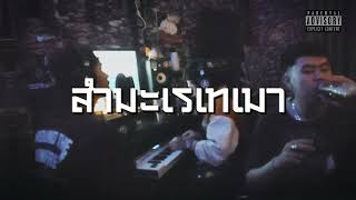 YOUNGOHM - สำมะเรเทเมา (COVER BY OVERHIGH)