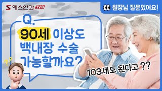 몇살까지 백내장 수술 가능할까요? [103세 수술한 ssul도 푼다]