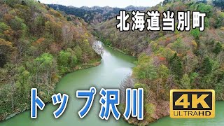 当別ふくろう湖・トップ沢川　北海道 当別町　TopSawa River　ドローン空撮　4K