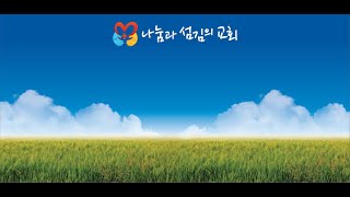 [모든 것은 믿음의 문제다]  (눅 18:1~8)  - 나눔과 섬김의 교회(서영광 목사)