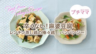 【プチママ♪ミールキット　2024/12/3】辛くない！麻婆豆腐・レンチン蒸し鶏の棒々鶏〔バンバンジー〕