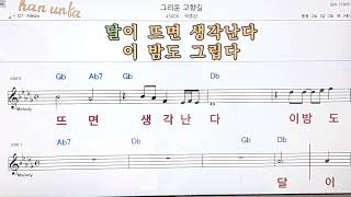 그리운 고향길/박종완👍노래 반주, 코드 악보,가라오케💋Karaoke*Sheet Music*Chord*MR