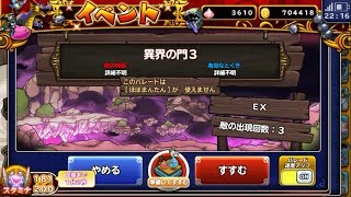 #198【どこパレ】異界の門3・第7層EXを攻略せよ！