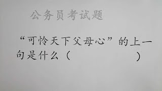 公务员考试题，”可怜天下父母心“的上一句是什么？