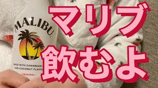 ココナッツマリブリキュールを飲むのか飲まないのか、どっちなんだい