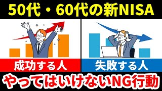 【新NISAの罠】50代60代で絶対にやってはいけないこと7選【老後資金】