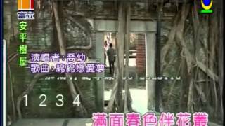 綿綿戀愛夢   喬幼演唱