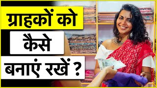 कैसे ग्राहकों को अपना ग्राहक बनाएँ रखें ? | How to retain Customer | ग्राहक कैसे बढ़ाएं | OkCredit