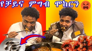 የ ቻይና ምግብ ሞከርን // ethio food review