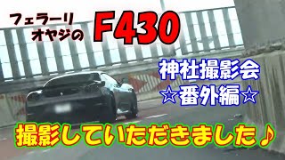 【フェラーリ オヤジ】＃52 私のF430 後方から撮影していただきました！♪ 神社撮影会 ☆番外編☆