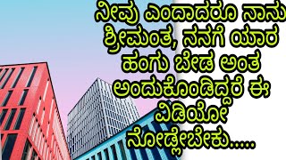 ನೀವು ಎಂದಾದರೂ ನಾನು ಶ್ರೀಮಂತ ಅಂತ ಅಂದುಕೊಂಡಿದ್ದರೆ ಈ ವಿಡಿಯೋ ನೋಡಿ ನಿಜ ಗೊತ್ತಾಗತ್ತೆ.......