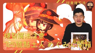 【玩具雜不冷】爆裂魔法注意！725黏土人惠惠開箱！