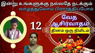 #வேதஆசிர்வாதம்|  வேத ஆசிர்வசனம்|#vedic blessings @raagaatv