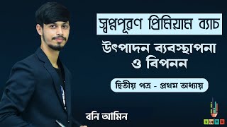 HSC 24+25 | স্বপ্নপূরণ প্রিমিয়াম ব্যাচ | Marketing | দ্বিতীয় পত্র - প্রথম অধ্যায়