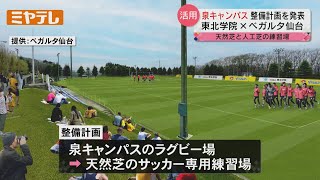 【サッカーJ2「ベガルタ仙台」の新拠点】「東北学院大・泉キャンパス」に整備する練習拠点の整備計画発表（仙台市）【ミヤテレNEWS NNN】