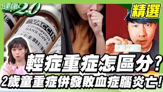 陳時中估360萬人染疫？ 2歲童重症併發敗血症腦炎亡！ 兒童防疫茶抵禦病毒！是輕症還是重症？留意喘 意識不清 嘴發青！確診在家必備這些用品【健康2.0精選】