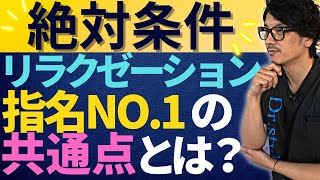 【暴露】リラクゼーション指名No.1にはある共通点があった！指名数を増やす絶対条件とは？