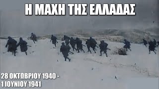 Η Μάχη της Ελλάδας (28 Οκτωβρίου 1940-1 Ιουνίου 1941)