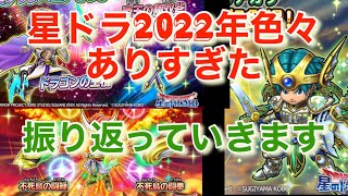 星ドラ2022年お疲れさまでした1年間色々振り返ります